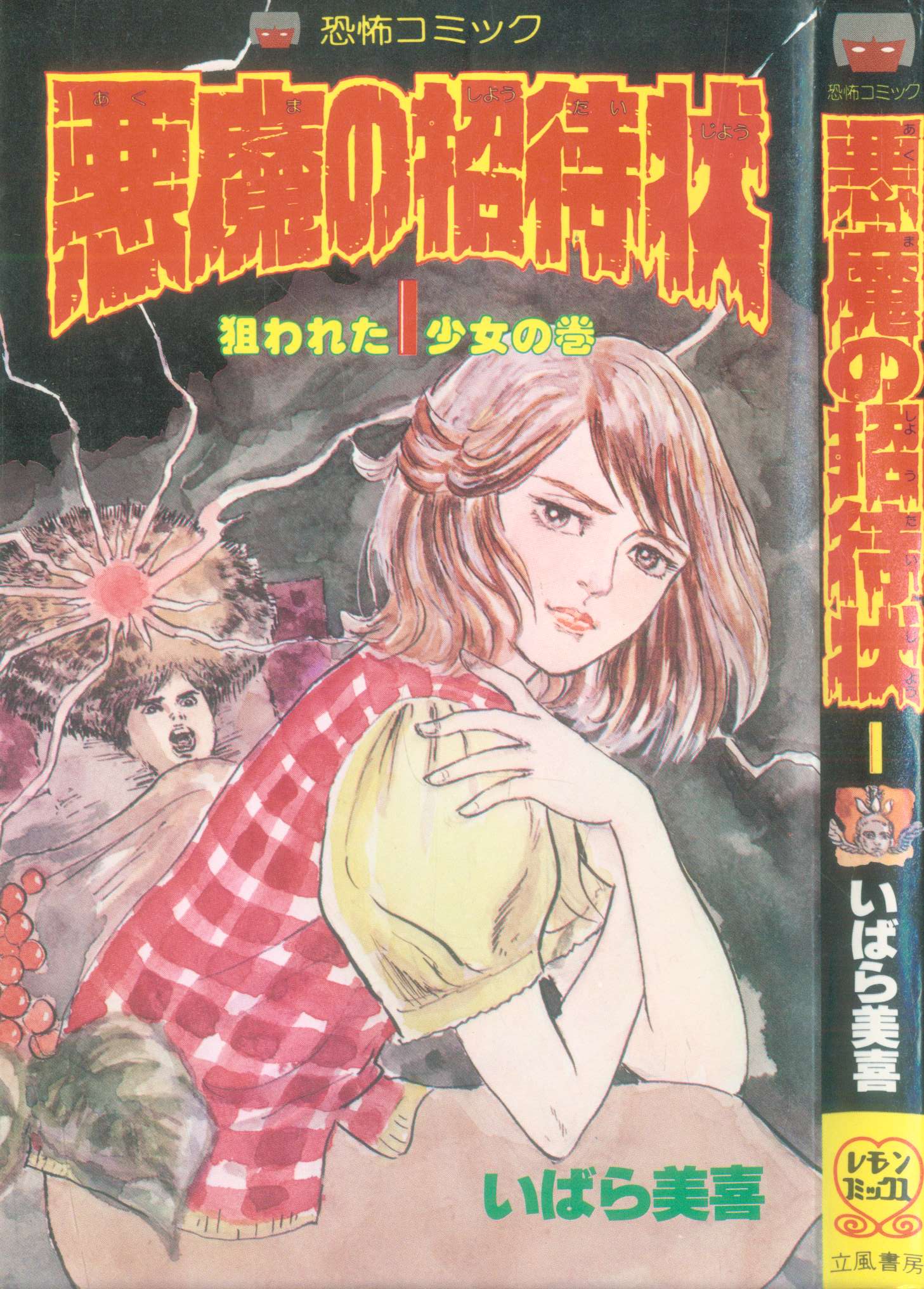 恐怖コミック 悪魔の招待状 全3巻 全初版 いばら美喜 レモンコミックス 
