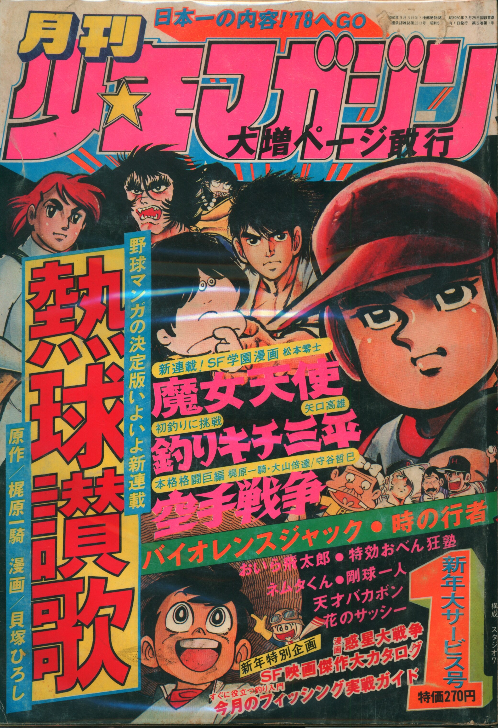 講談社 1978年(昭和53年)の漫画雑誌 月刊少年マガジン1978年1月号 7801