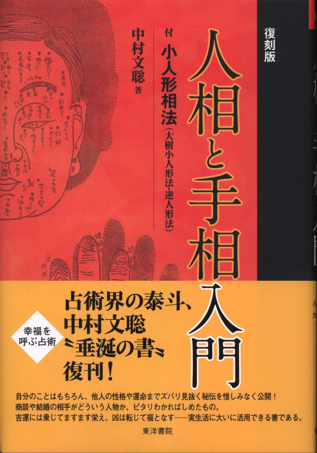 中村文聰 復刻版 人相と手相入門 まんだらけ Mandarake