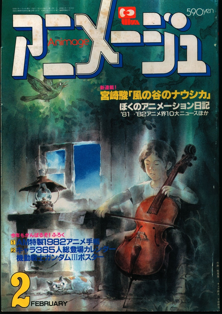 レア】41年前 風の谷のナウシカ新連載 アニメージュ1982 2月号 高級