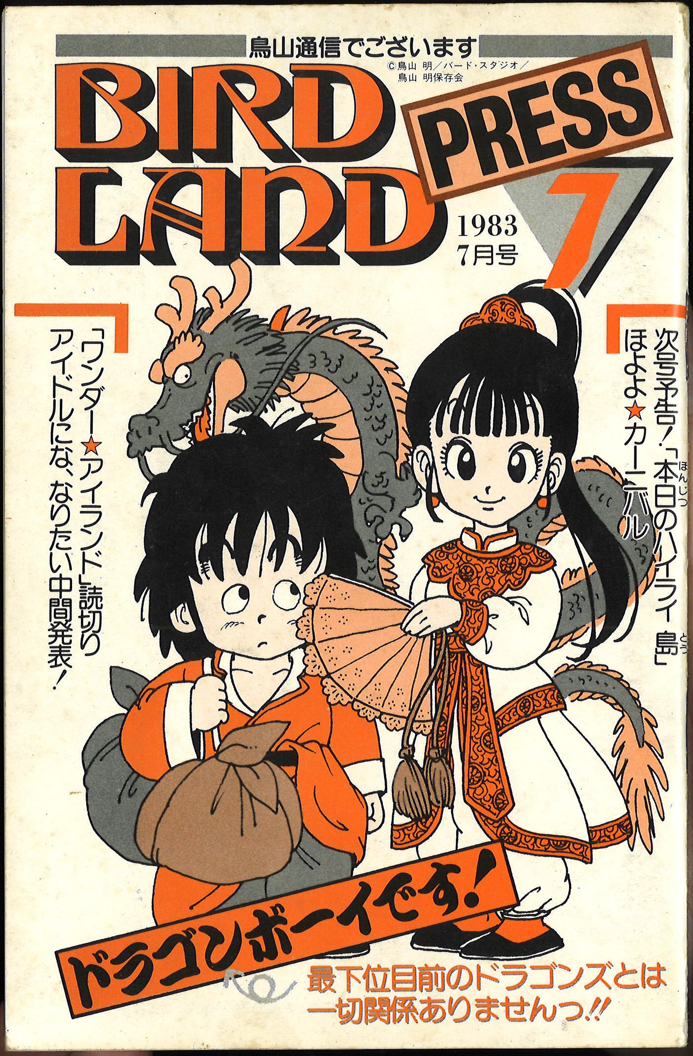 BIRD LAND PRESS 1983年4号未開封！ 鳥山明保存会会報 - yanbunh.com