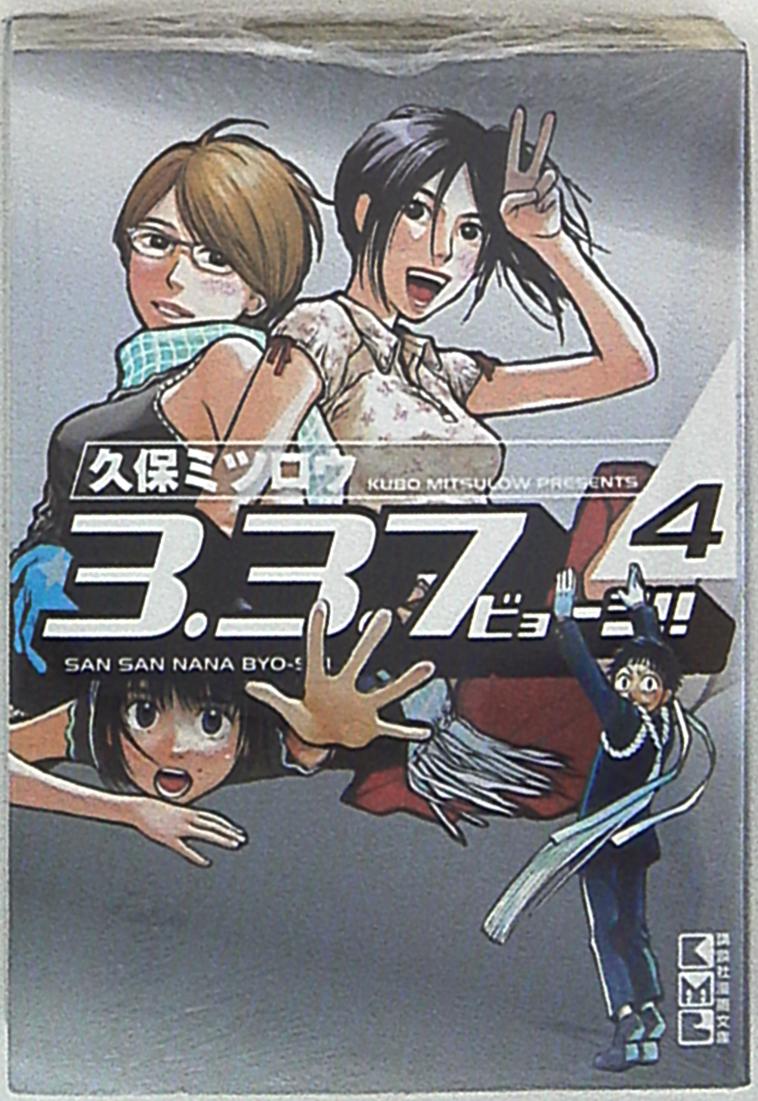 講談社 講談社漫画文庫 久保ミツロウ 3 3 7ビョーシ 文庫版 4 まんだらけ Mandarake