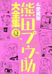 まんだらけ通販 熊田プウ助