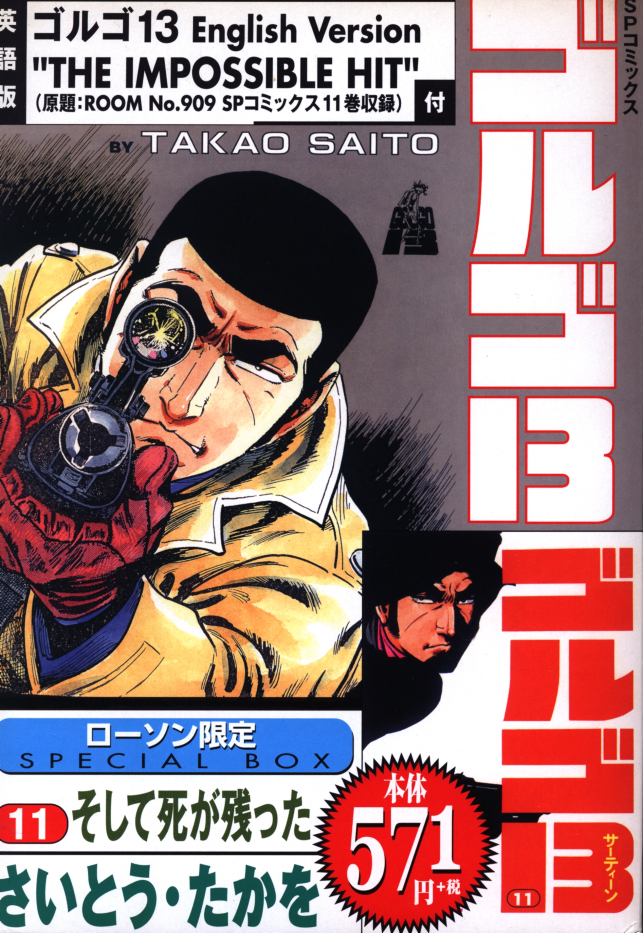 リイド社 Spコミックス ゴルゴ13 ローソン限定スペシャルボックス 11 まんだらけ Mandarake