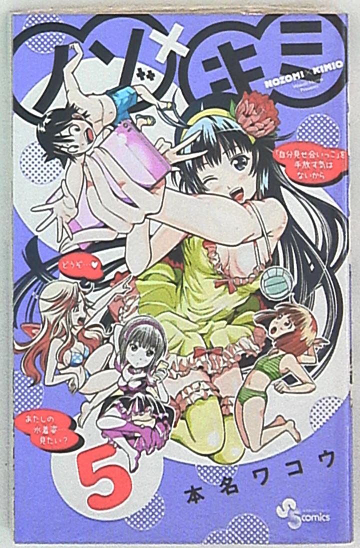 小学館 少年サンデーコミックス 本名ワコウ ノゾ キミ 5 まんだらけ Mandarake