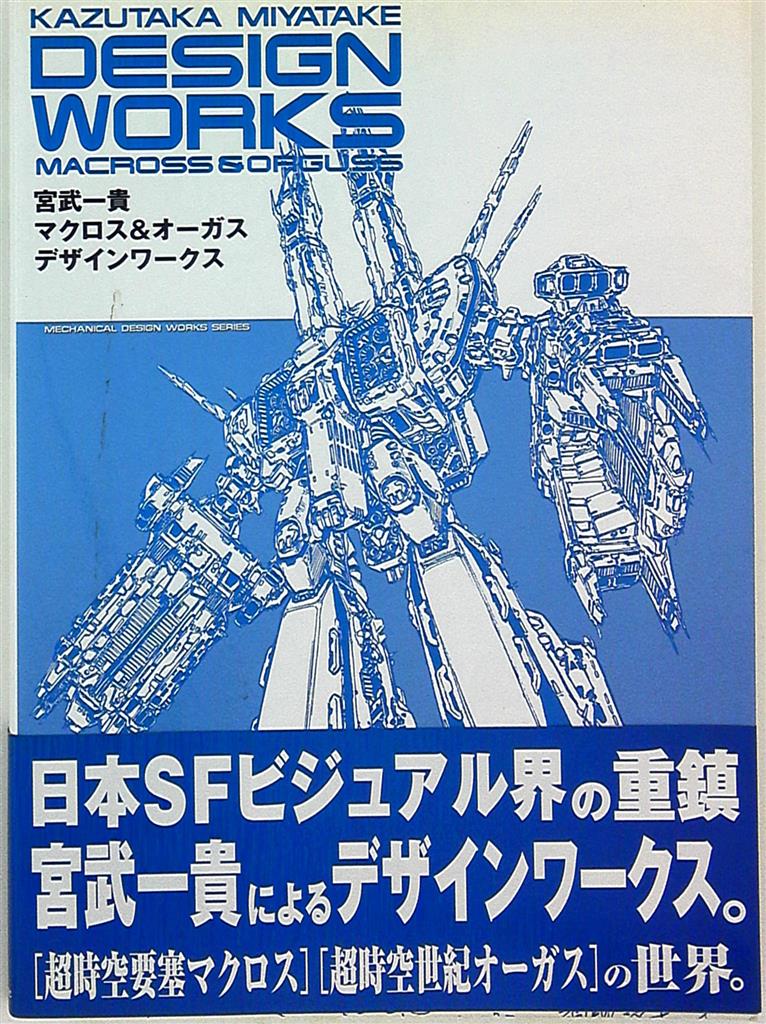宮武一貴マクロス オーガスデザインワークス 帯付 まんだらけ Mandarake 宮武一貴マクロス オーガスデザインワークス 帯付 まんだらけ Mandarake