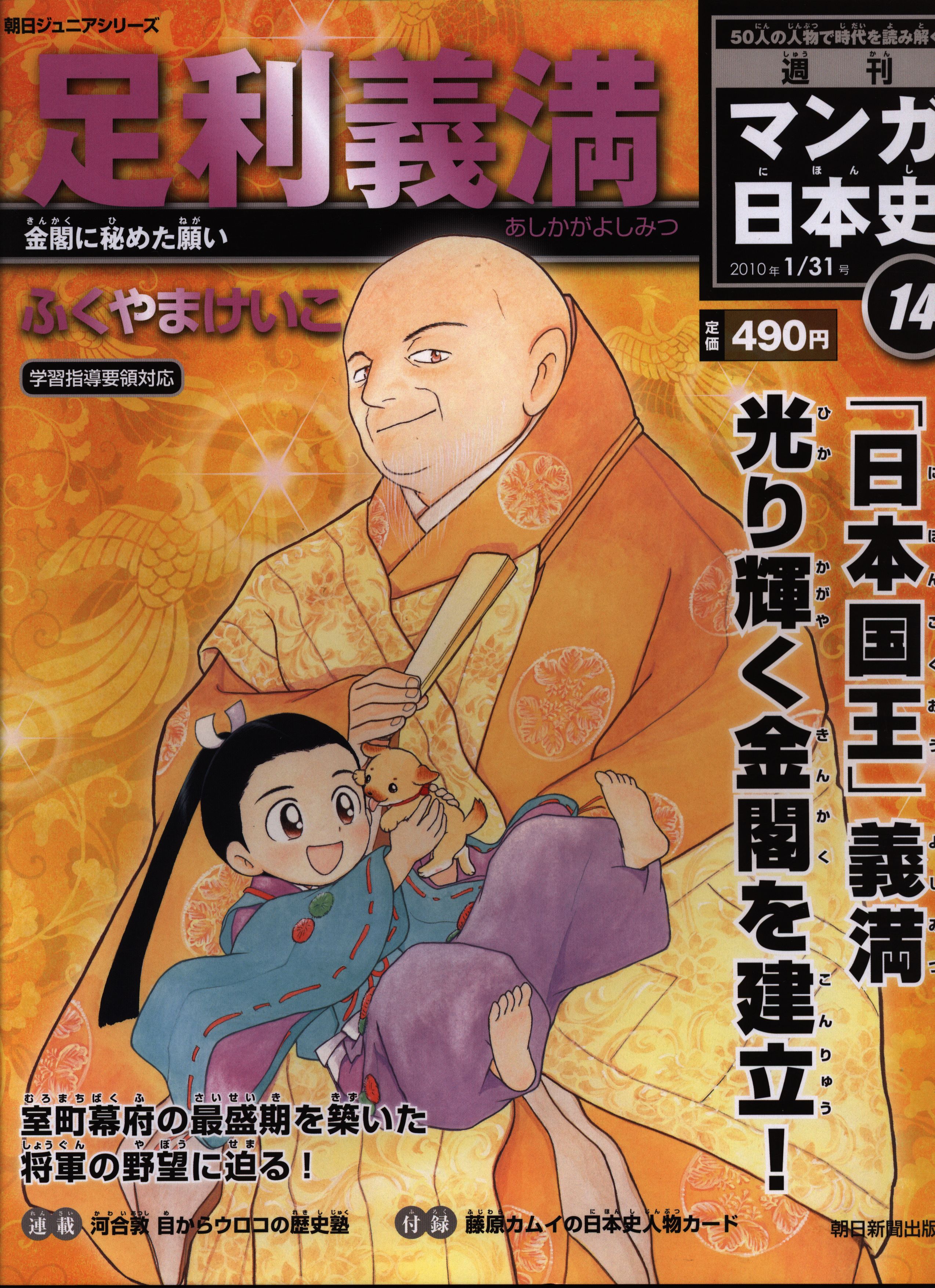 週刊マンガ日本史 足利義満 朝日新聞出版