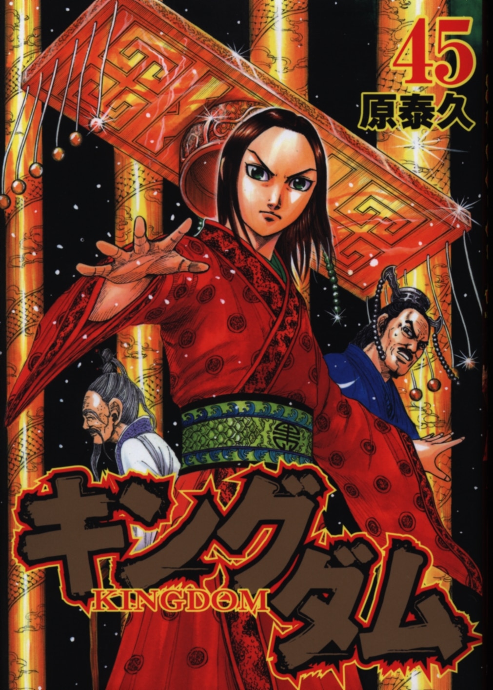 集英社 ヤングジャンプコミックス 原泰久 キングダム 45 まんだらけ Mandarake