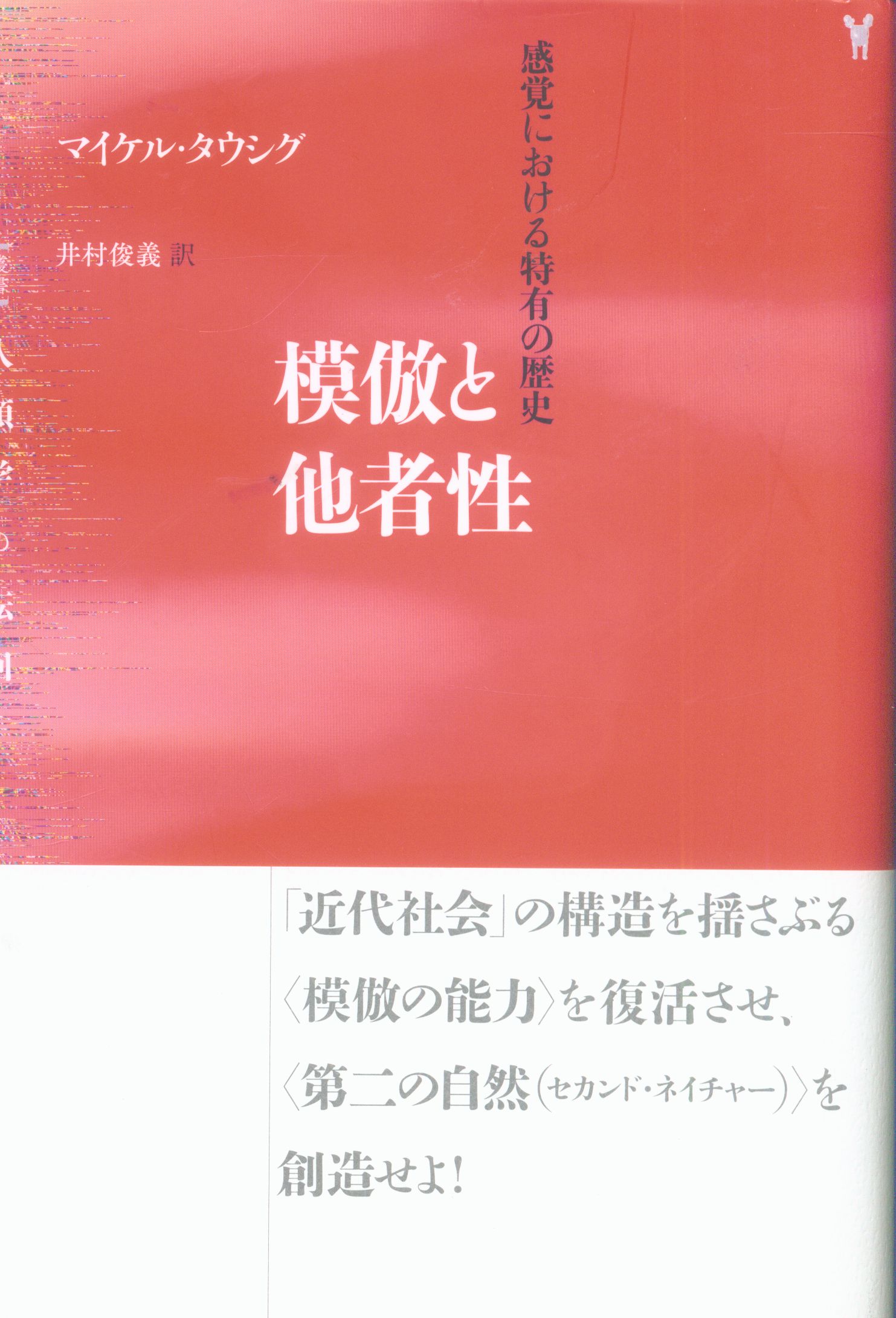 水声社 叢書 人類学の転回 マイケル・タウシグ 模倣と他者性: 感覚