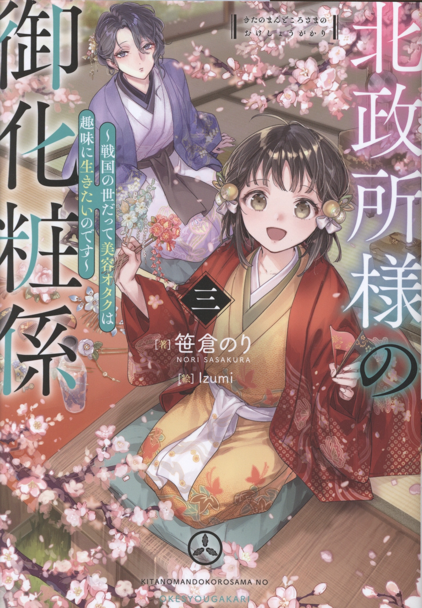 TO Books Sasakura Nori!!) Hokusho no Tokoro no Otaku no Otaku: Beauty Otaku Want to Live as a Hobby Even in the Sengoku Era 3