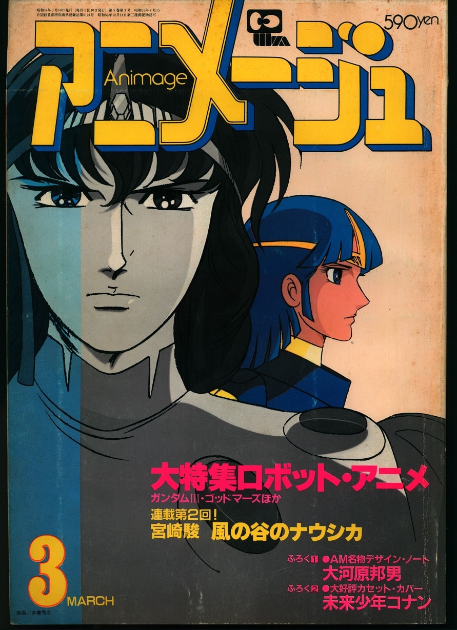 アニメージュ 1982年1〜12月号 未来少年コナン 風の谷のナウシカ レア 