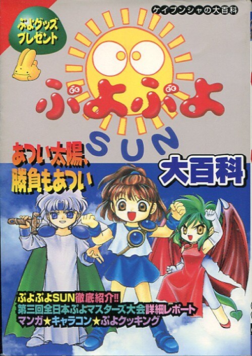 勁文社 ケイブンシャの大百科622 ぷよぷよsun大百科 まんだらけ Mandarake