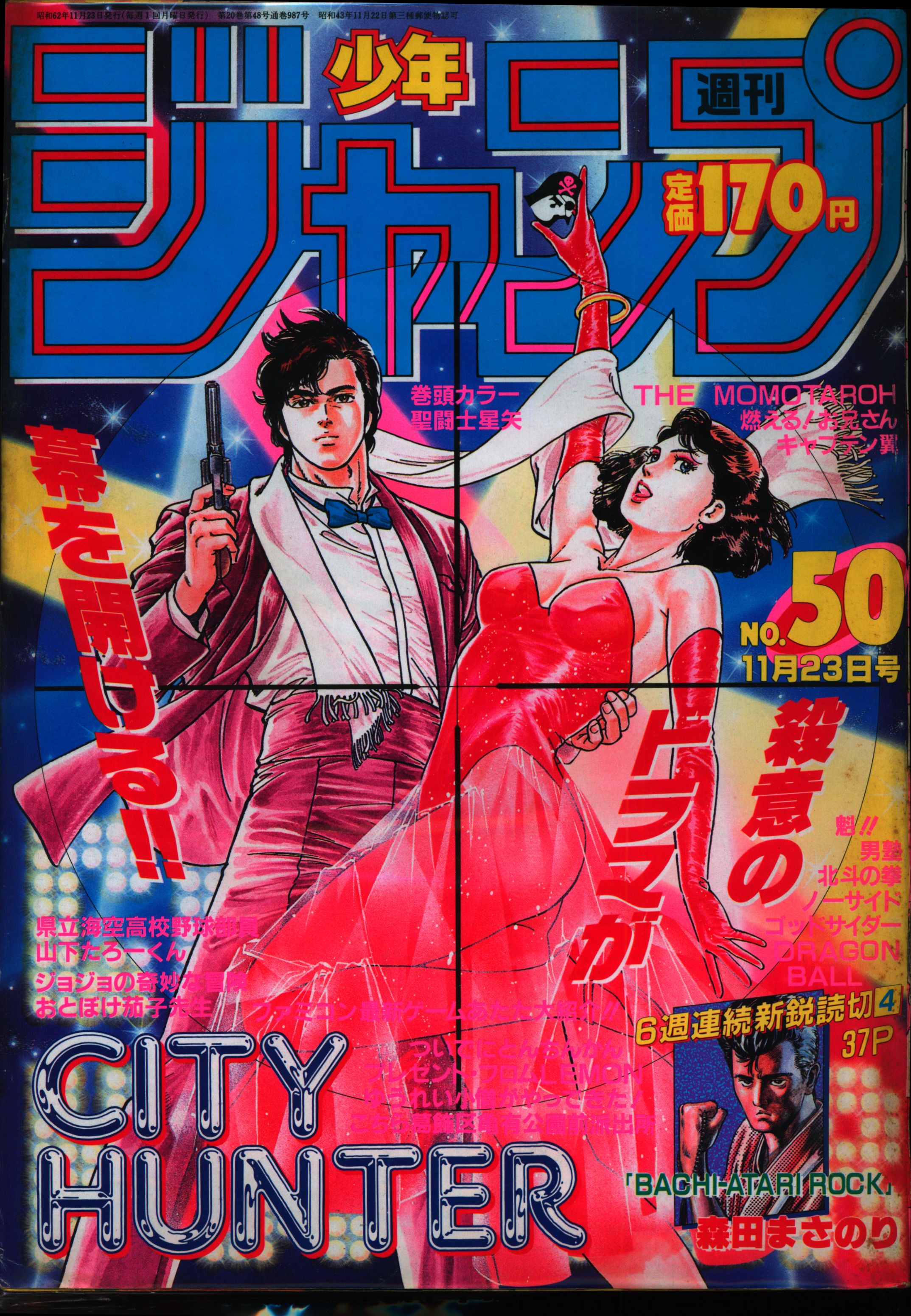 集英社 1987年(昭和62年)の漫画雑誌 週刊少年ジャンプ 1987年(昭和62年 