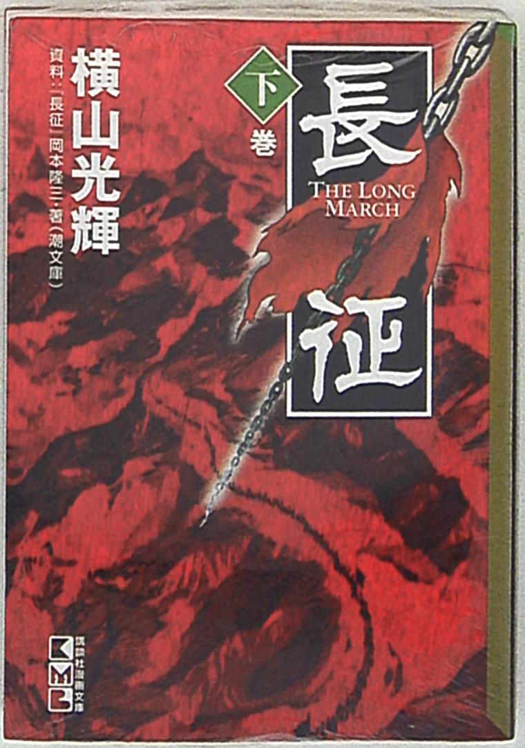 mandarake | 讲谈社 讲谈社漫画文库 横山光辉 长征 文库版  完> 下