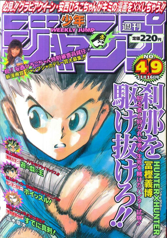 週刊少年ジャンプ ハンターハンター 新連載 1998年3月16日 14号 - 漫画