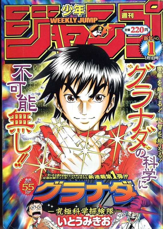 週刊少年ジャンプ 2003年(平成15年)01 301/いとうみきお「グラナダ