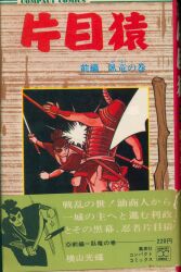 秋田書店 少年チャンピオンコミックス ジョージ秋山 『ゴミムシ