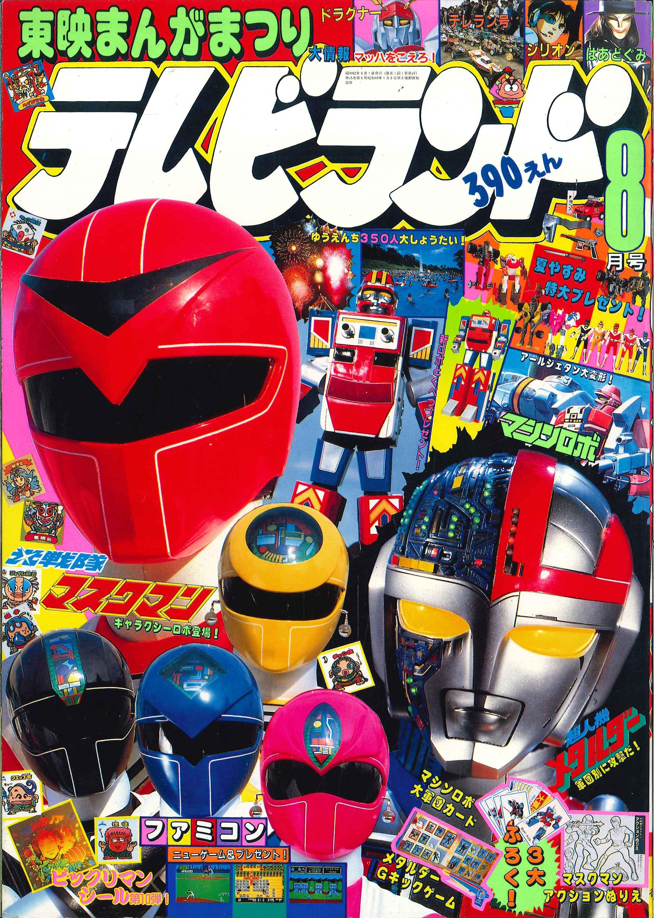 徳間書店 1987年 昭和62年 の漫画雑誌 本誌のみ テレビランド 1987年 昭和62年 08月号 8708 まんだらけ Mandarake