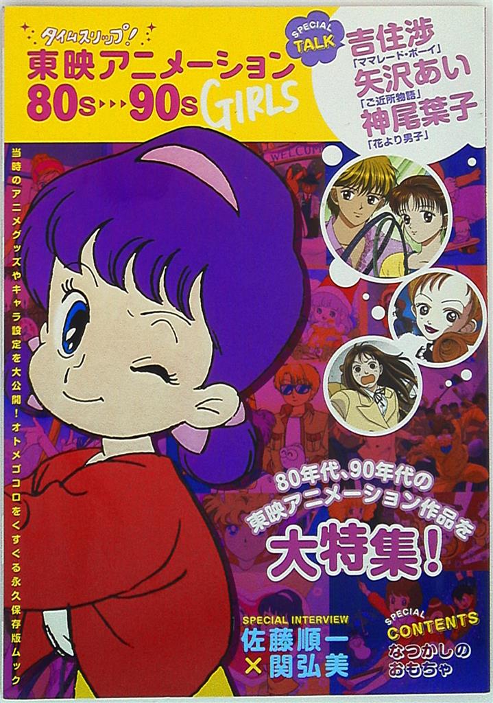 東映アニメーション タイムスリップ!東映アニメーション 80s~90s