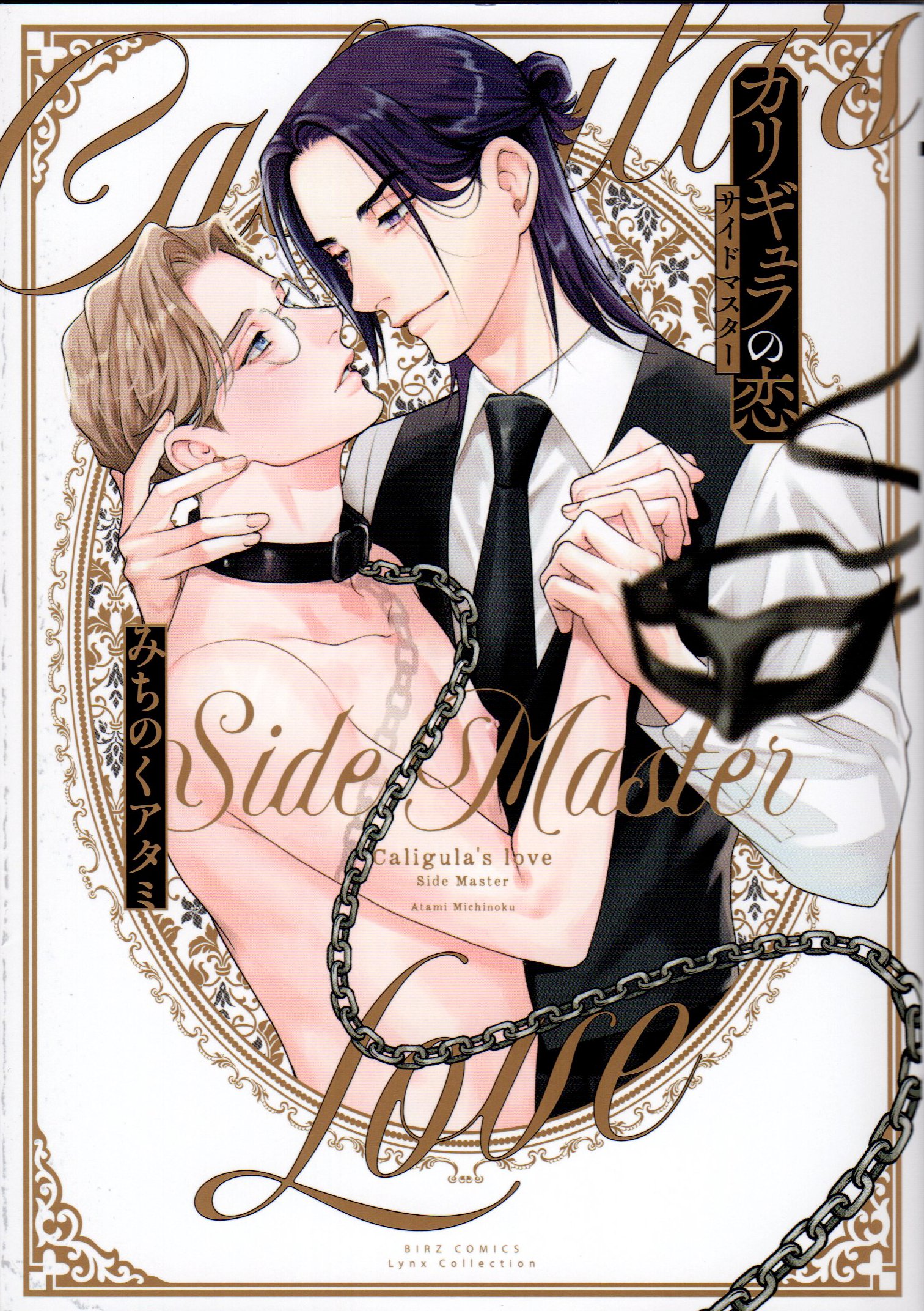 Gentosha Birz Comics Links Collection Michinoku Atami !!) Caligula no Koi  Side Master | Mandarake Online Shop