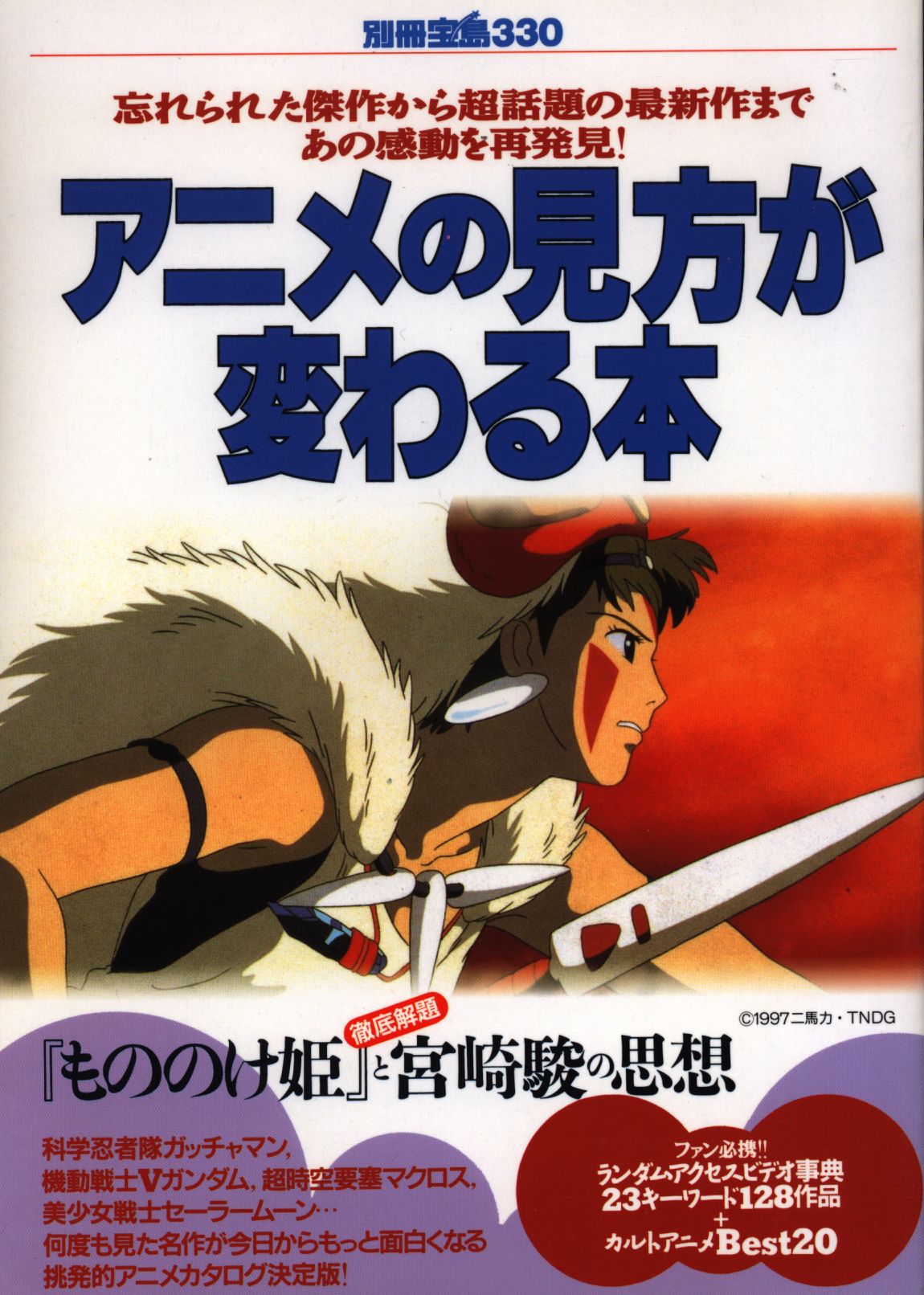 宝島社 別冊宝島 330 アニメの見方が変わる本 まんだらけ Mandarake