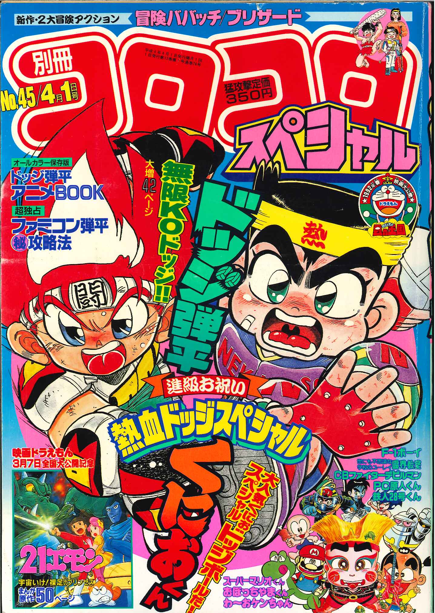 小学館 別冊コロコロコミックスペシャル 1992年 平成4年 4月号 まんだらけ Mandarake