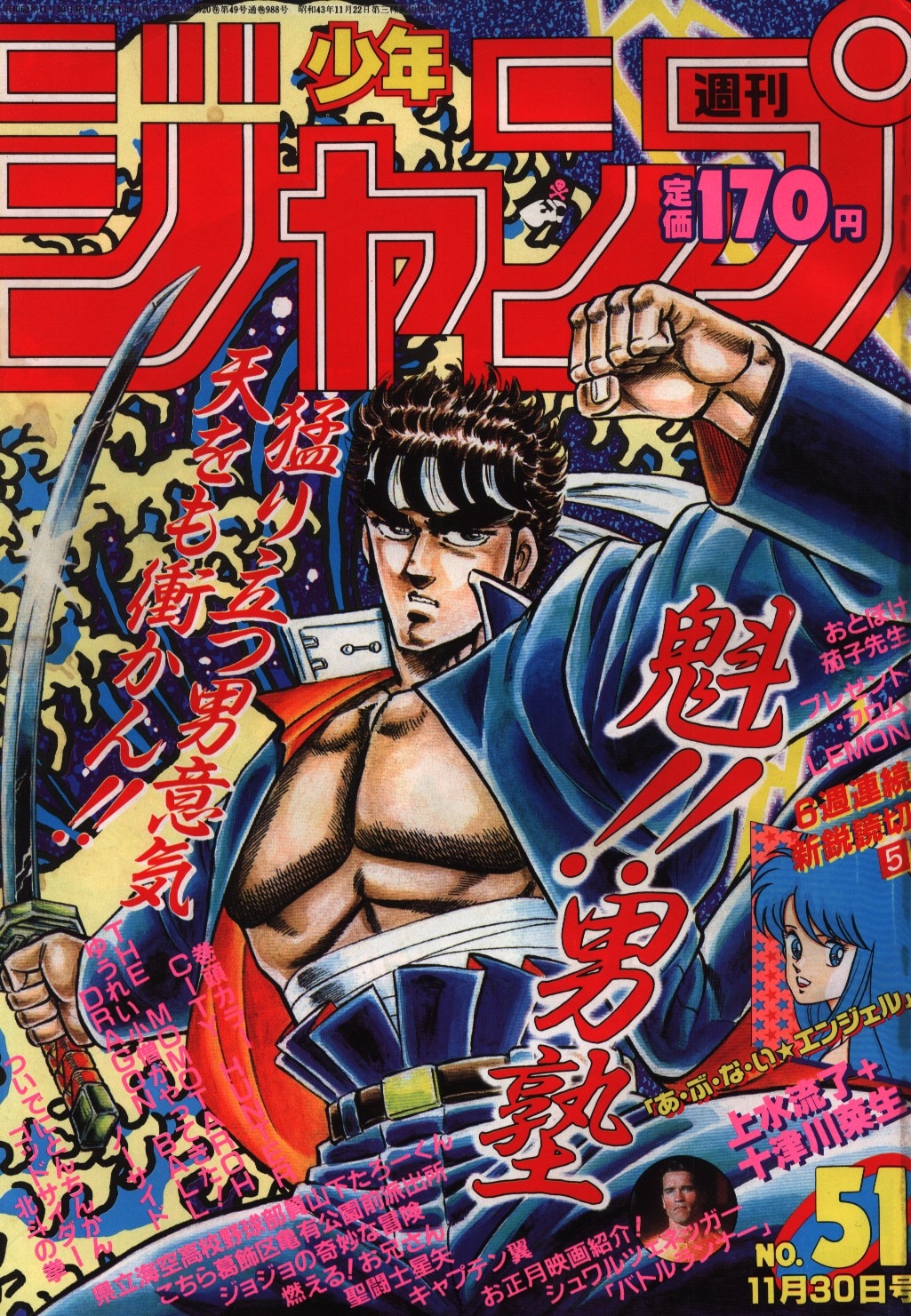 週刊少年ジャンプ 1987年(昭和62年)51 表紙=宮下あきら「魁!!男塾