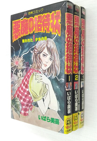 いばら美喜・悪魔の招待状（全3巻）立風書房レモンコミックス いばら美喜・悪魔の招待状（全3巻）立風書房レモンコミックス