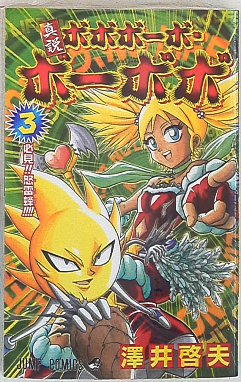 集英社 ジャンプコミックス 澤井啓夫 真説ボボボーボ ボーボボ 3 まんだらけ Mandarake