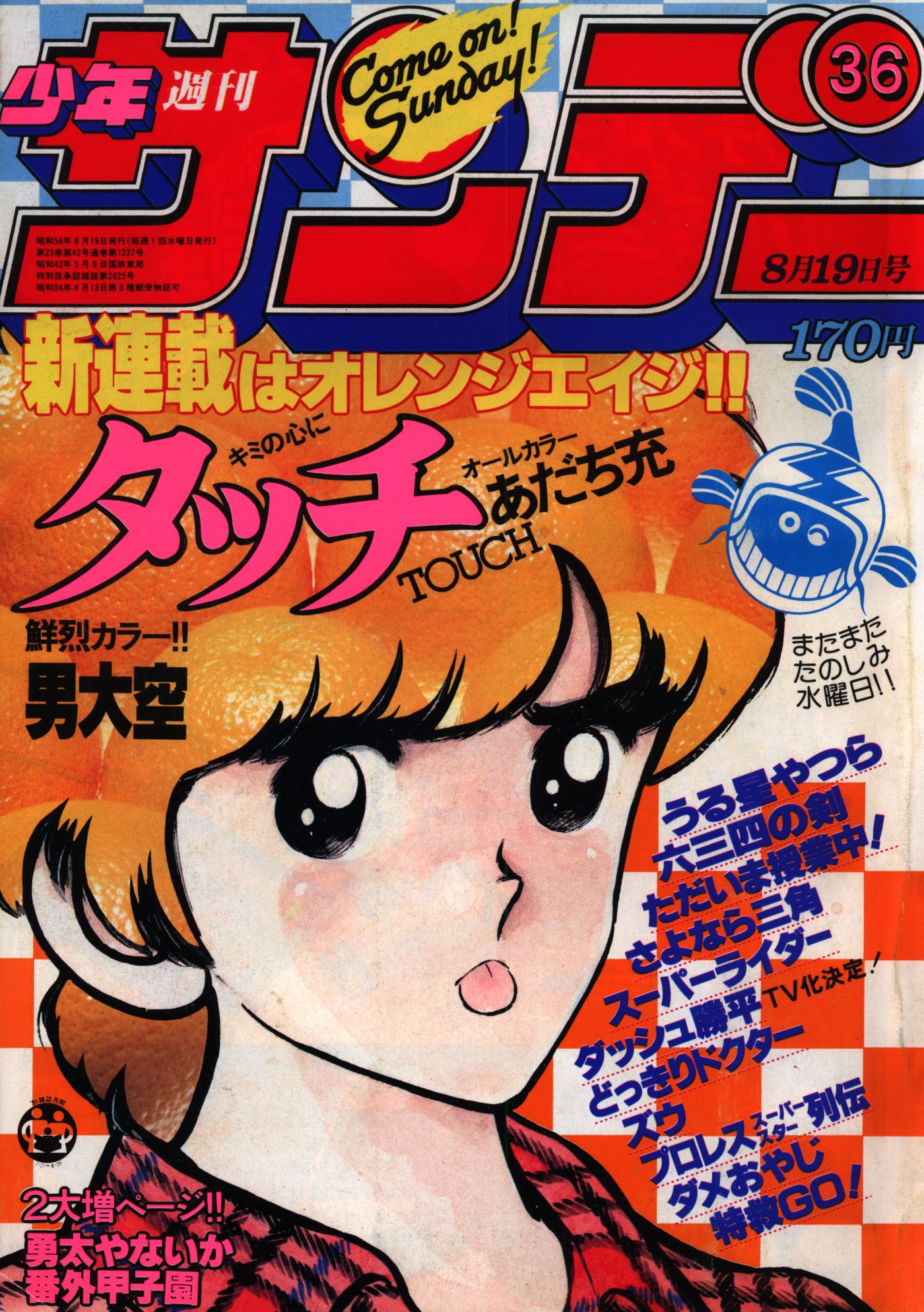 小学館 1981年 昭和56年 の漫画雑誌 週刊少年サンデー1981年 昭和56年 36 表紙 あだち充 タッチ 8136 まんだらけ Mandarake