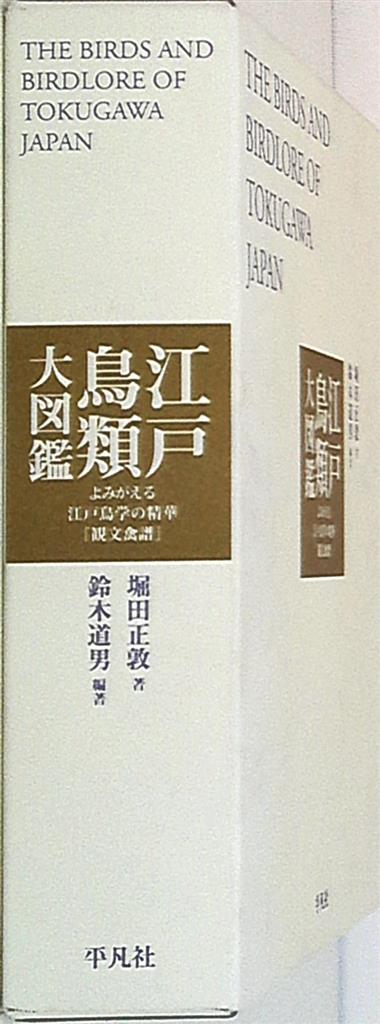 堀田正敦 江戸鳥類大図鑑 THE BIRDS AND BIRDLORE OF TOKUGAWA JAPAN