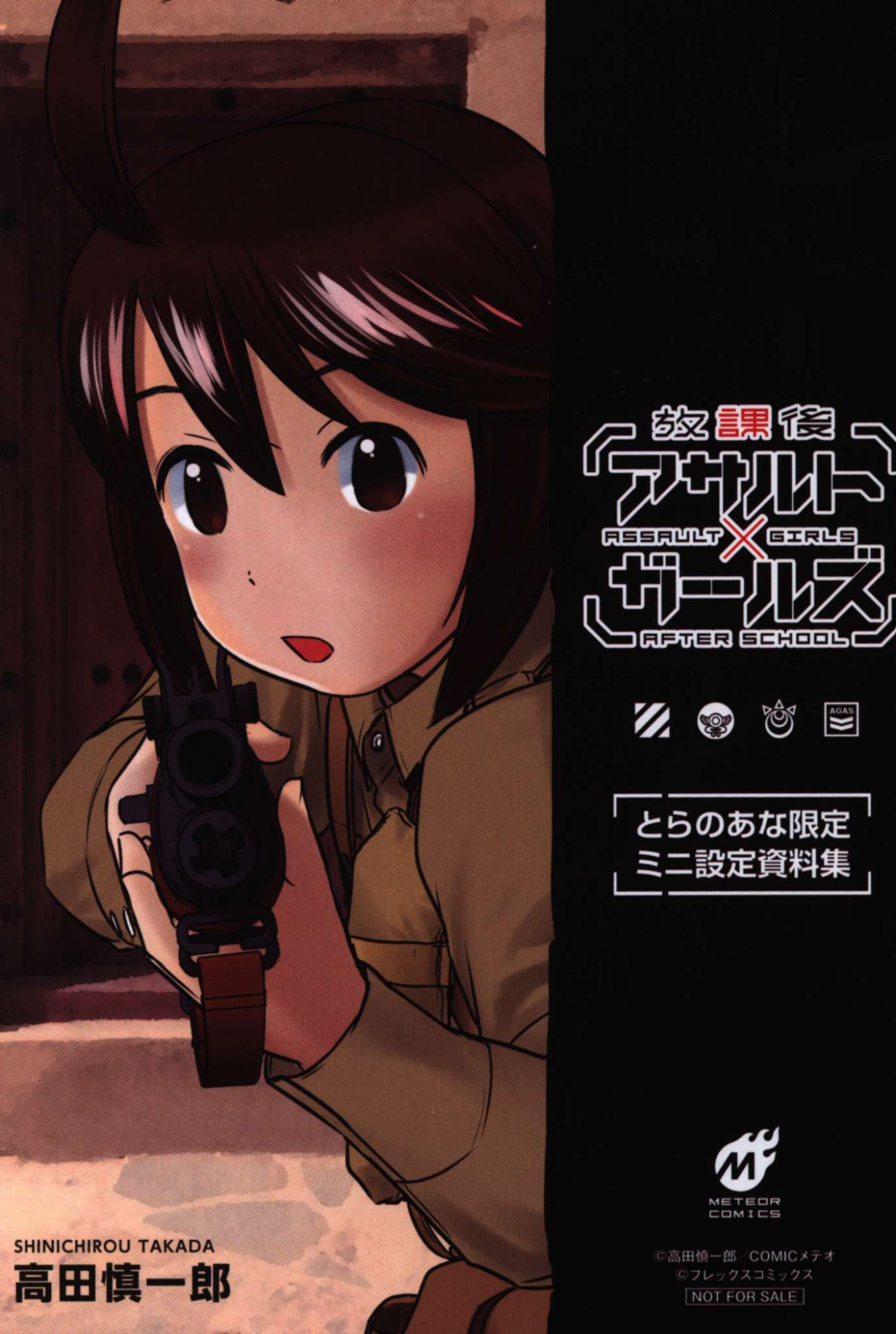 ほるぷ出版 高田慎一郎 放課後アサルト ガールズ とらのあな購入特典ミニ設定資料集 1 まんだらけ Mandarake