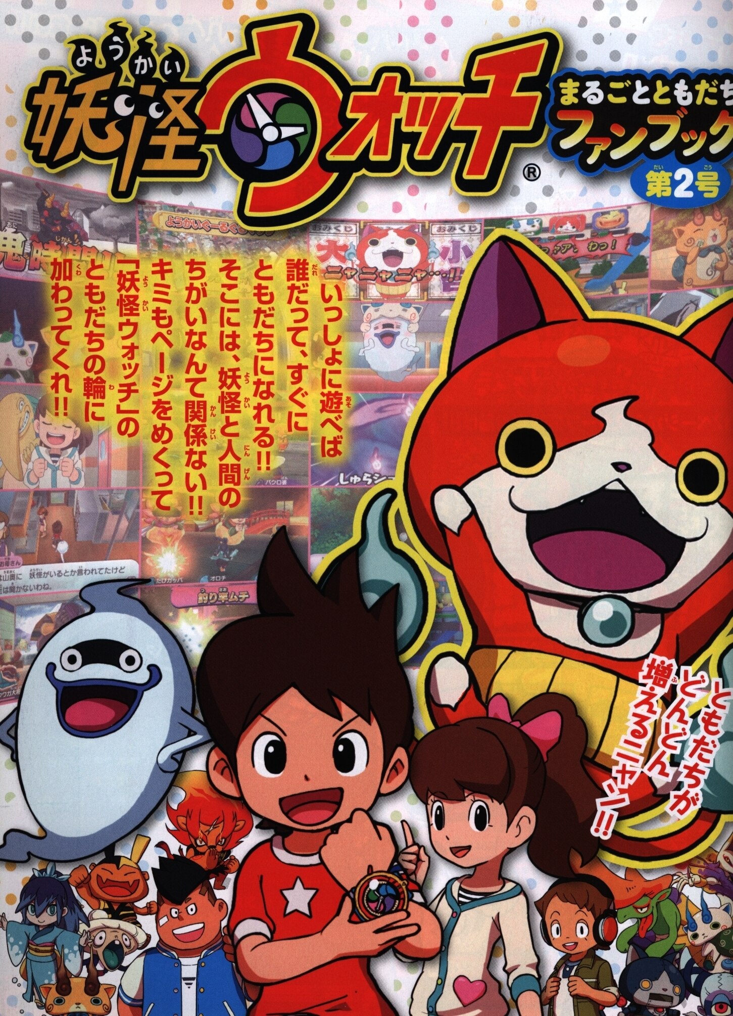 小学館 別冊コロコロコミック増刊 妖怪ウォッチまるごとともだちファンブック2 14年 06月号 まんだらけ Mandarake