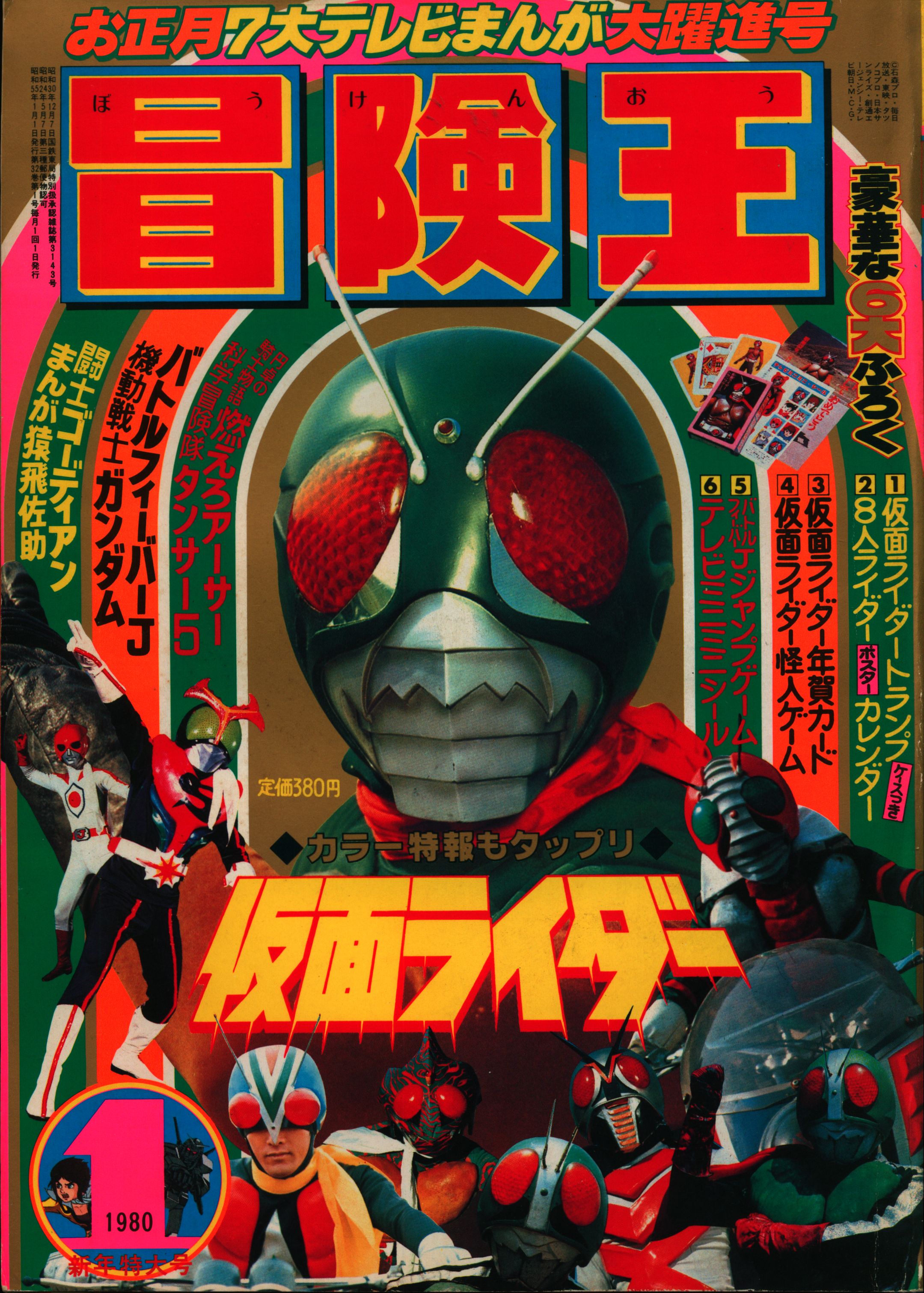 冒険王 1980年4月特大号 テレビまんが大サービス号 仮面ライダー - 漫画