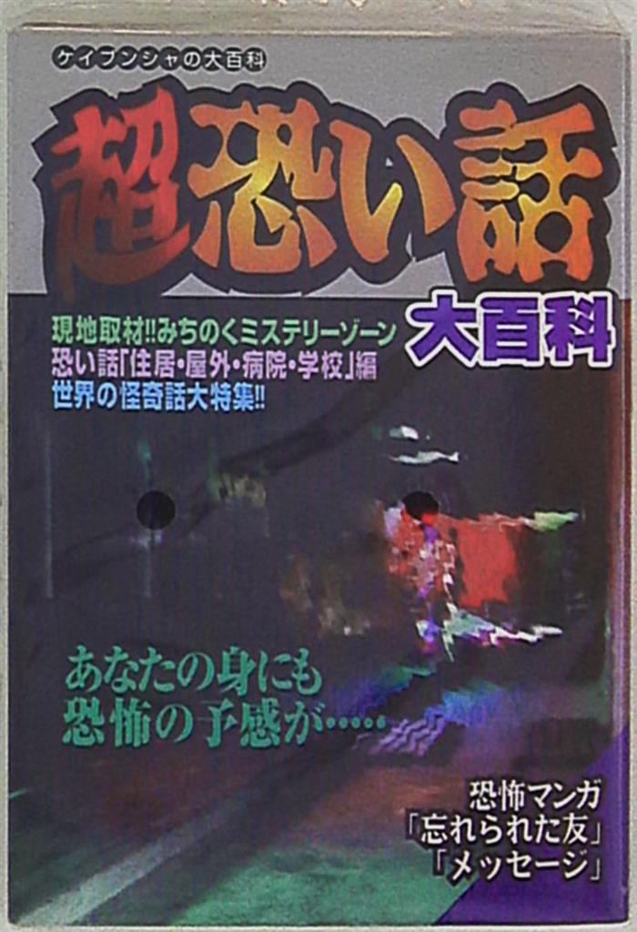 勁文社文庫 ケイブンシャ 「超」怖い話 コンプリート 東の横綱 超怖