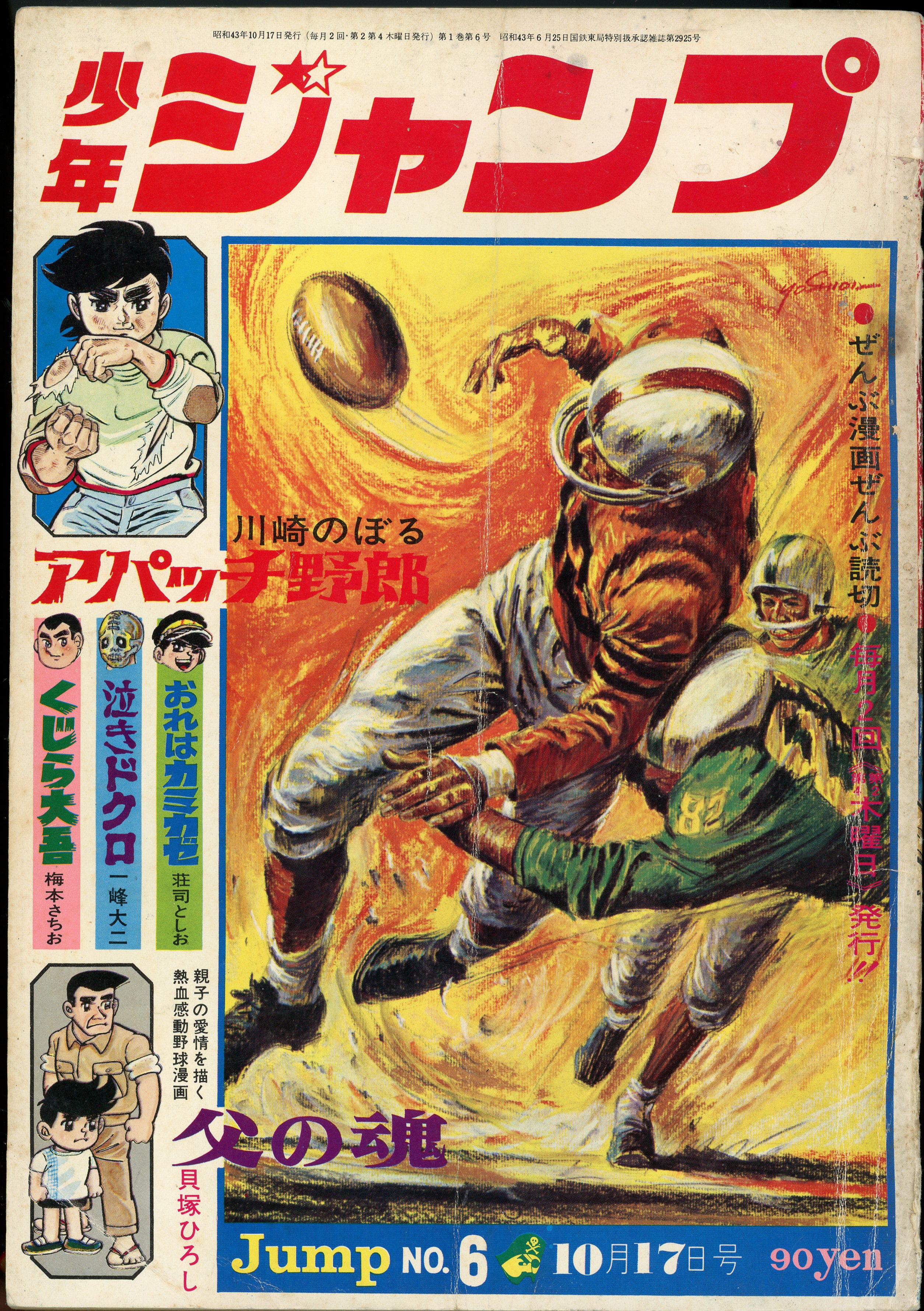 集英社 1968年(昭和43年)の漫画雑誌 週刊少年ジャンプ 1968年(昭和43年