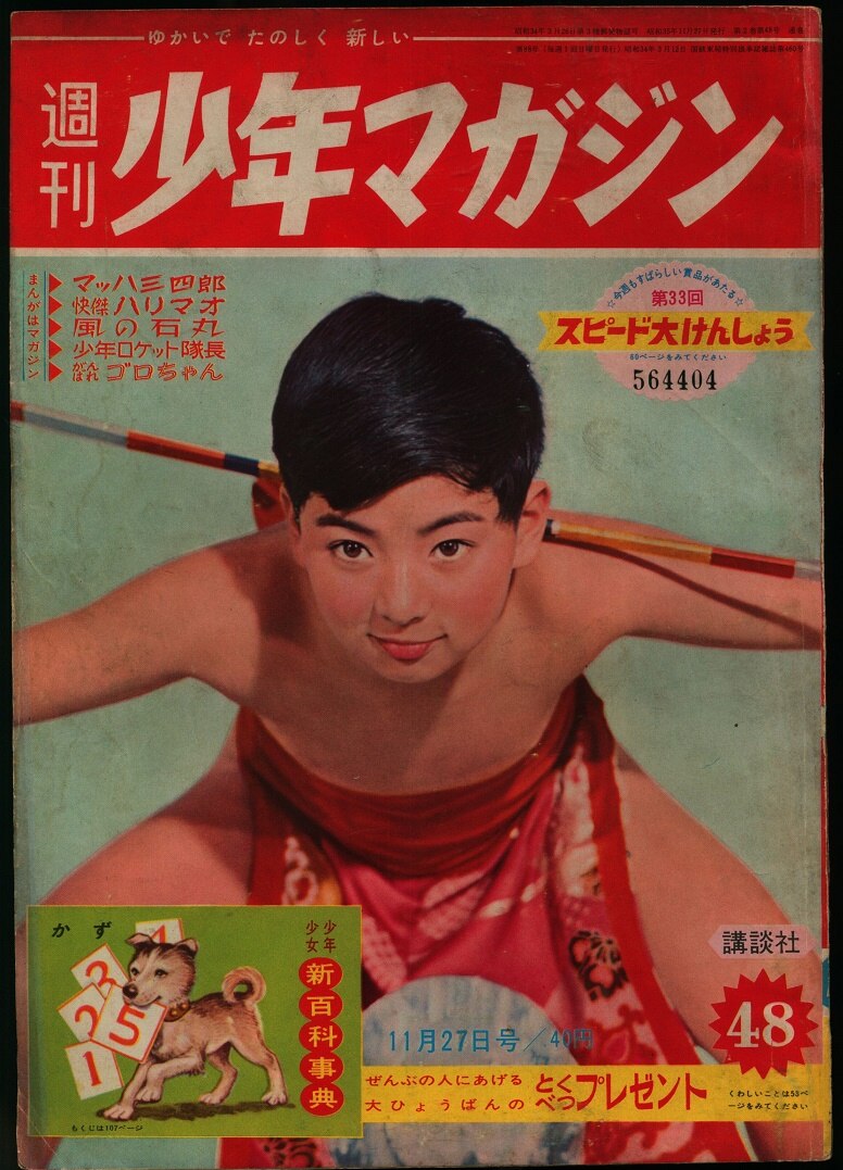 月刊 少年 昭和35年1960年5月号 昭和レトロ - 雑誌