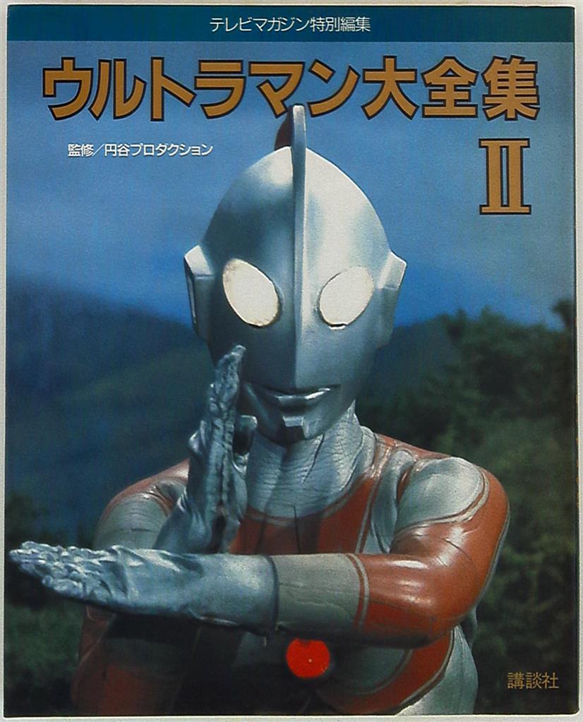 ウルトラマン大全集ii まんだらけ Mandarake