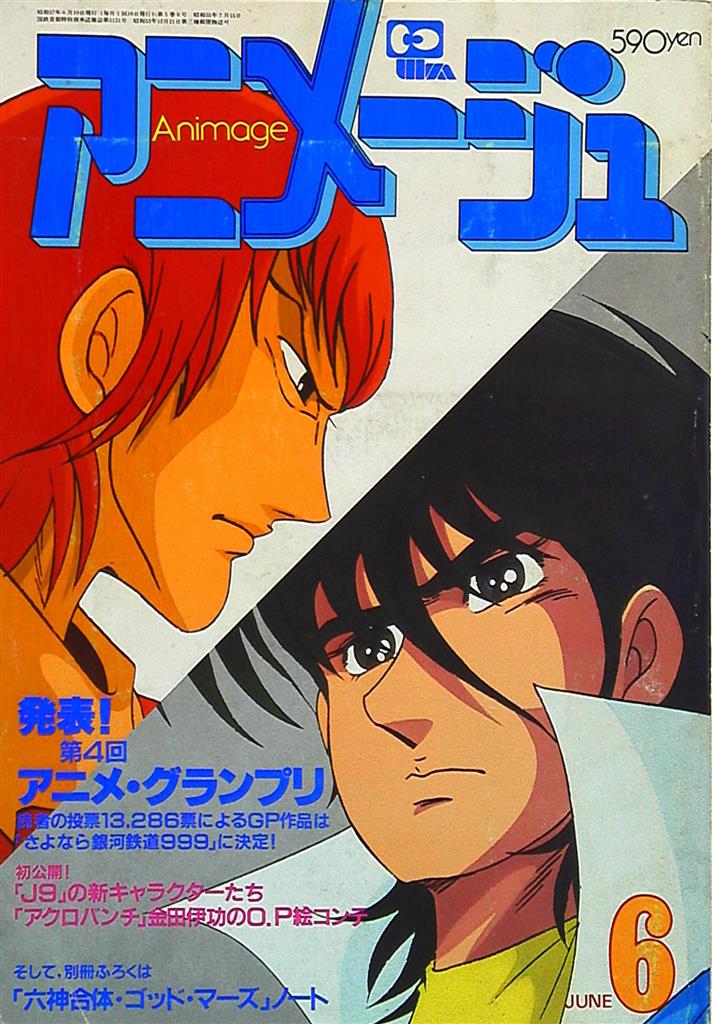 徳間書店 1982年(昭和57年)のアニメ雑誌 本誌のみ アニメージュ1982年