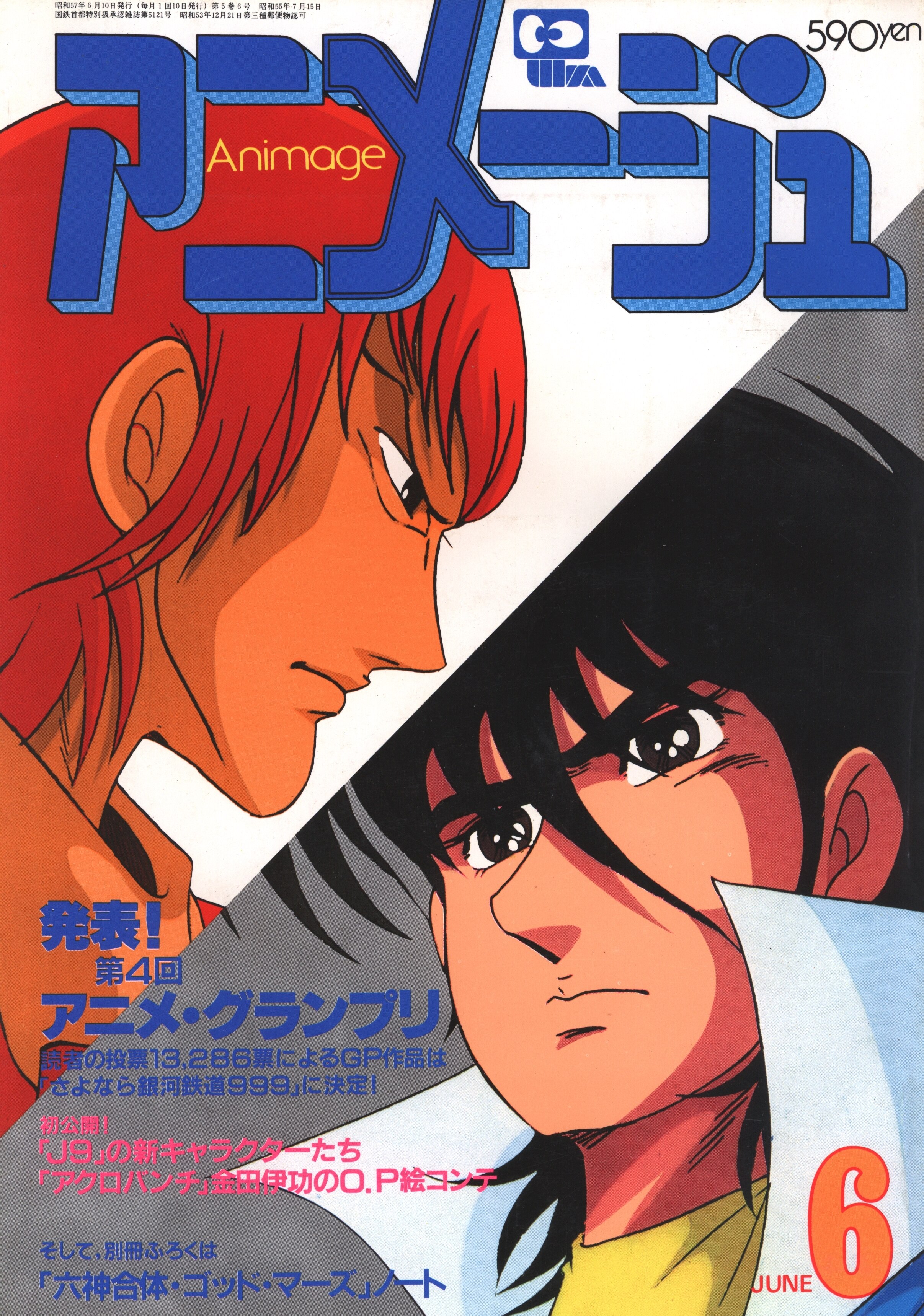 徳間書店 19年 昭和57年 のアニメ雑誌 本誌のみ アニメージュ19年 昭和57年 6月号 48 まんだらけ Mandarake