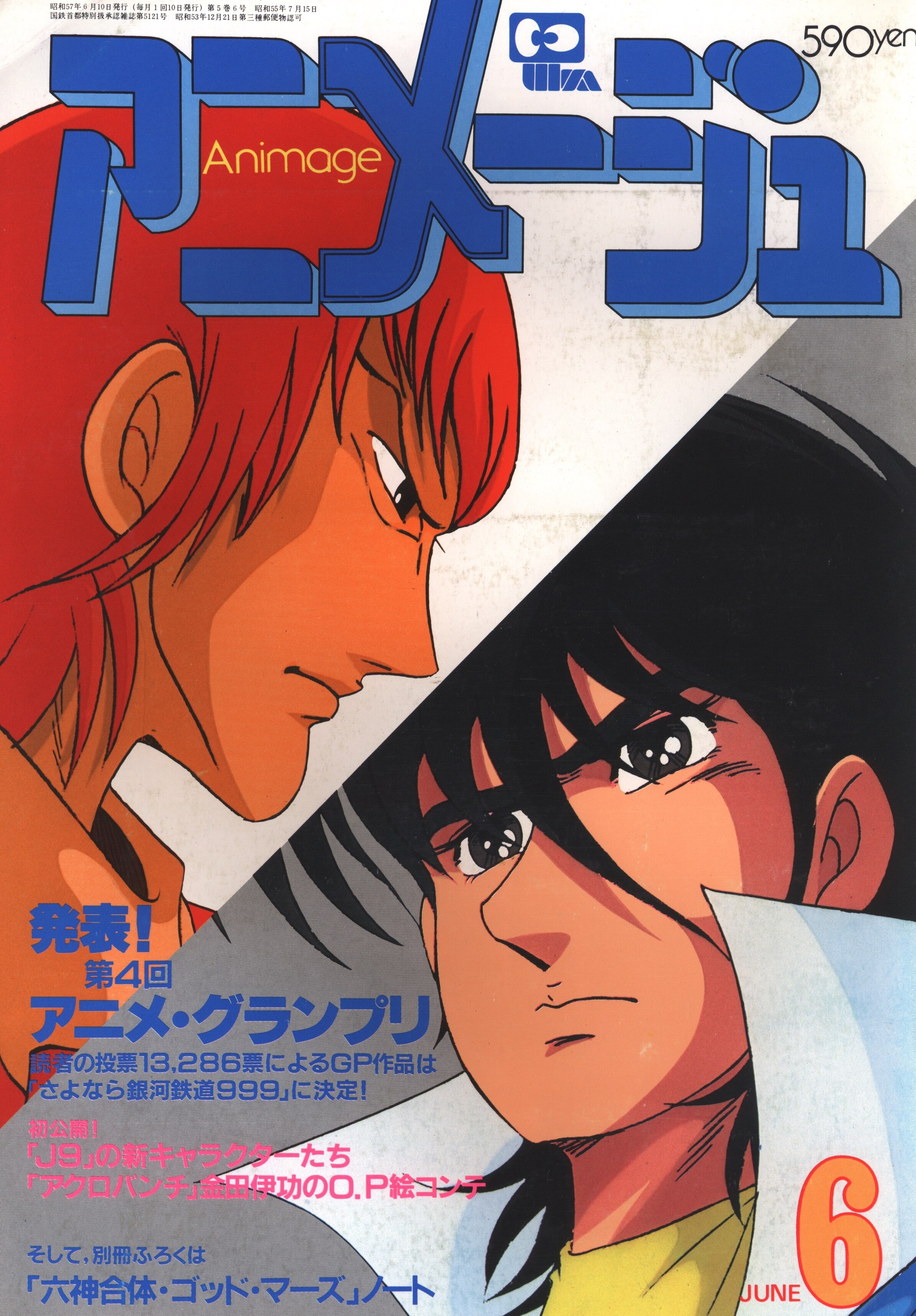 徳間書店 19年 昭和57年 のアニメ雑誌 本誌のみ アニメージュ19年 昭和57年 6月号 48 まんだらけ Mandarake