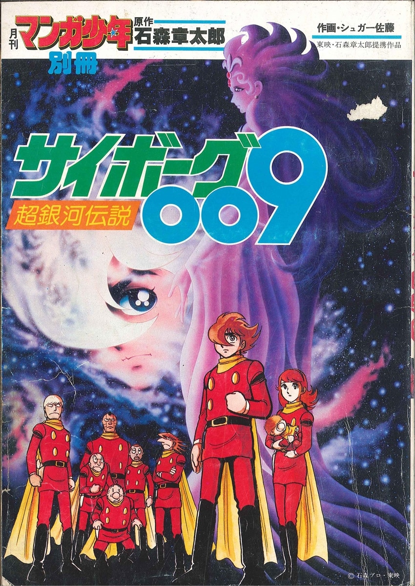 朝日ソノラマ 月刊マンガ少年サイボーグ009「超銀河伝説」 1981/01 | ありある | まんだらけ MANDARAKE