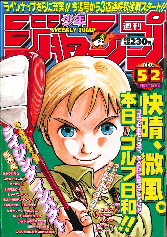 週刊少年ジャンプ 1998年 10号 ルーキーズ新連載号 - 少年漫画