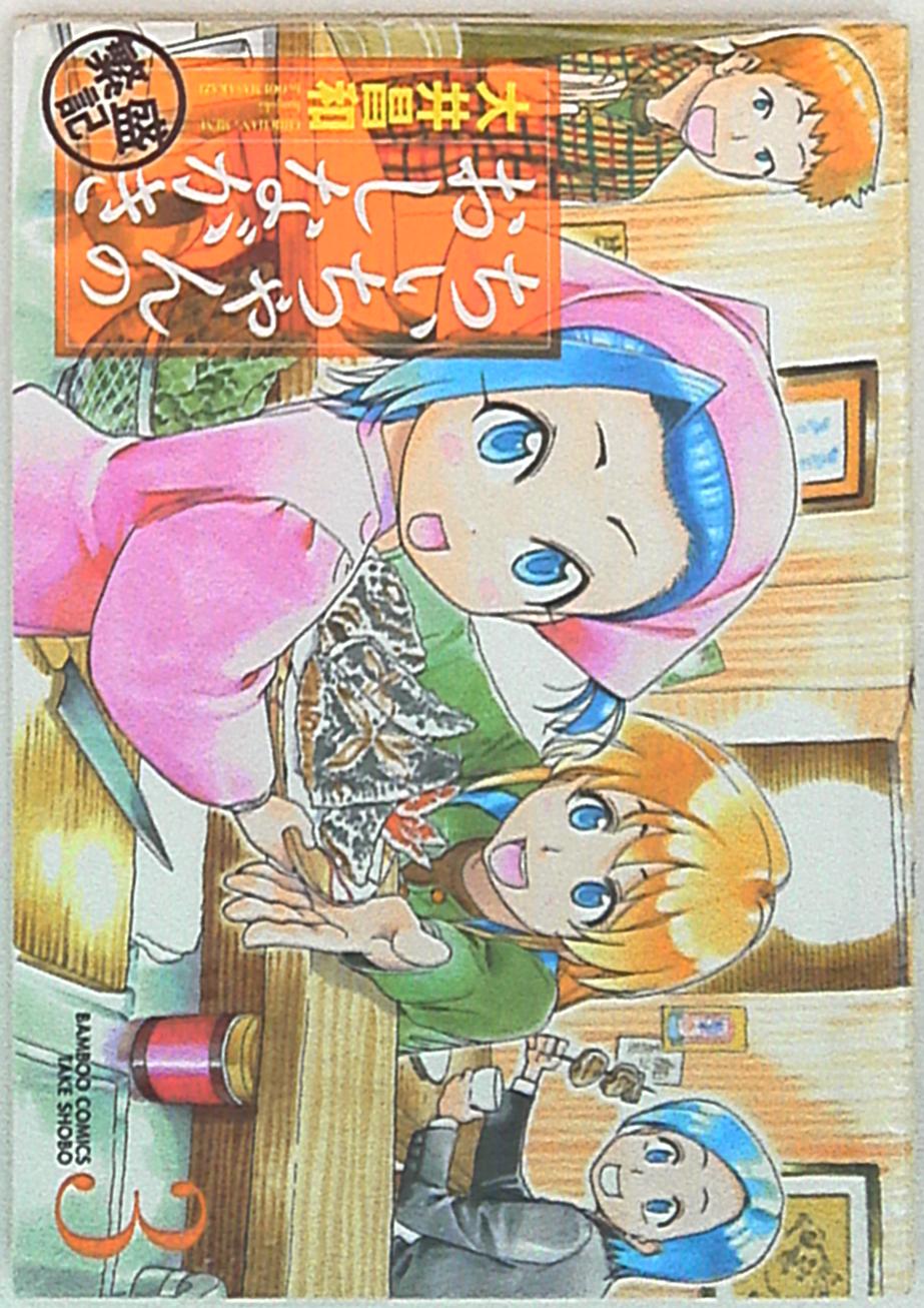 竹書房 バンブーコミックス 大井昌和 ちぃちゃんのおしながき繁盛記 3 まんだらけ Mandarake