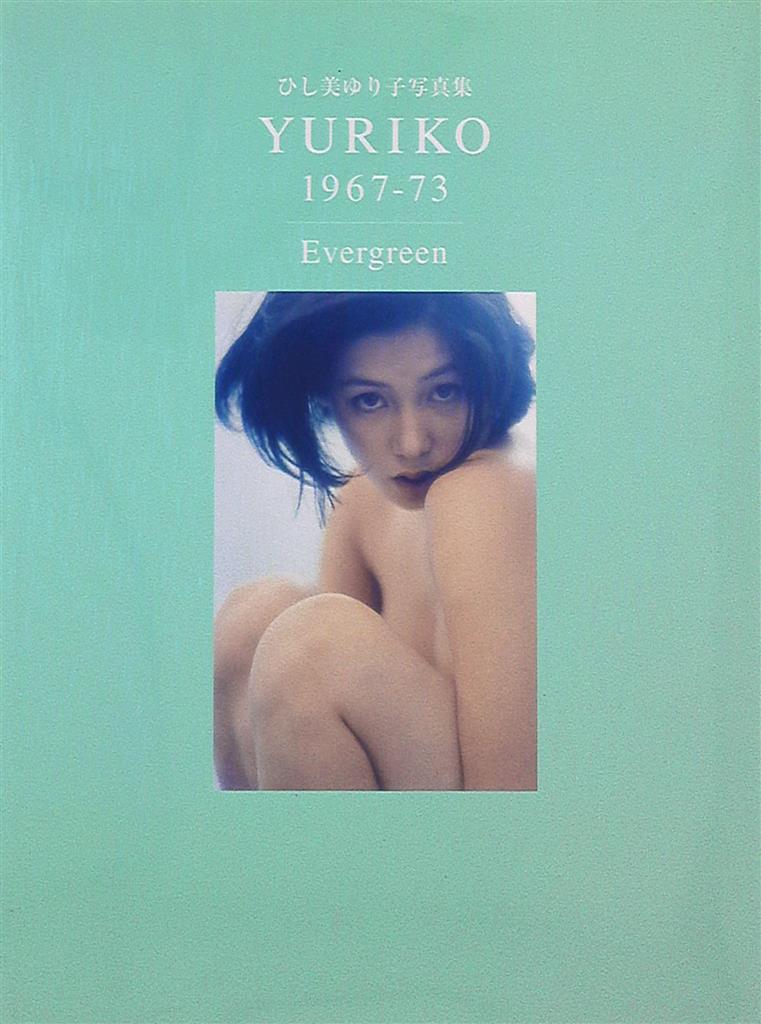 YURIKO 1967―73 ひし美ゆり子写真集