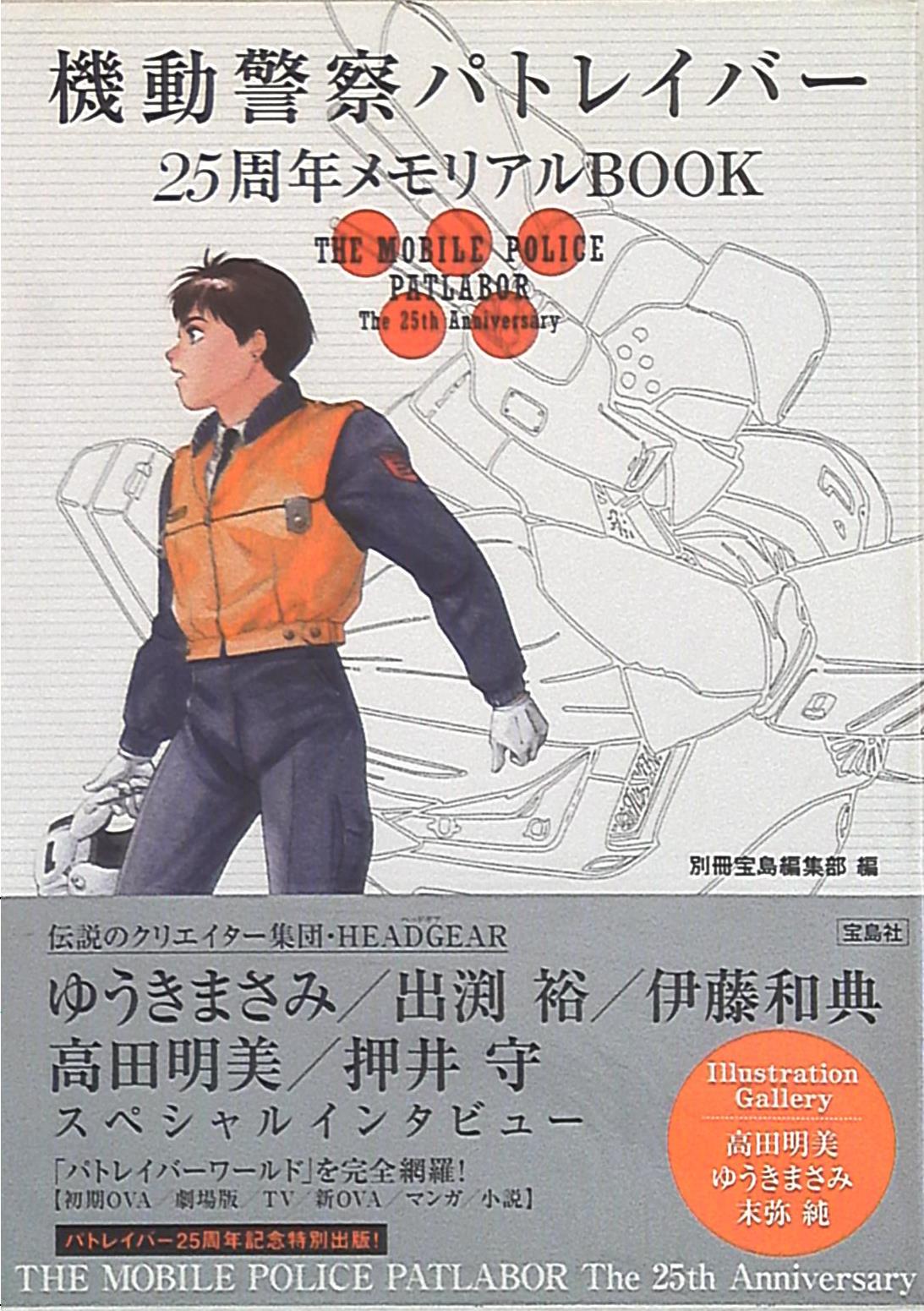 機動警察パトレイバー 25周年メモリアルbook 帯付 まんだらけ Mandarake