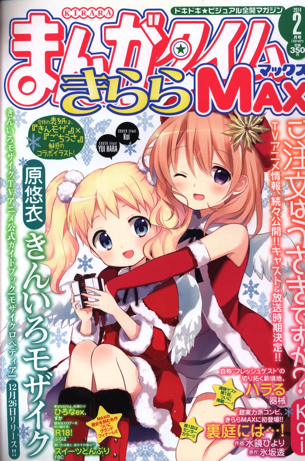 未開封】まんがタイムきららMAX 2014年 全12巻【一部付録付き】 - 雑誌