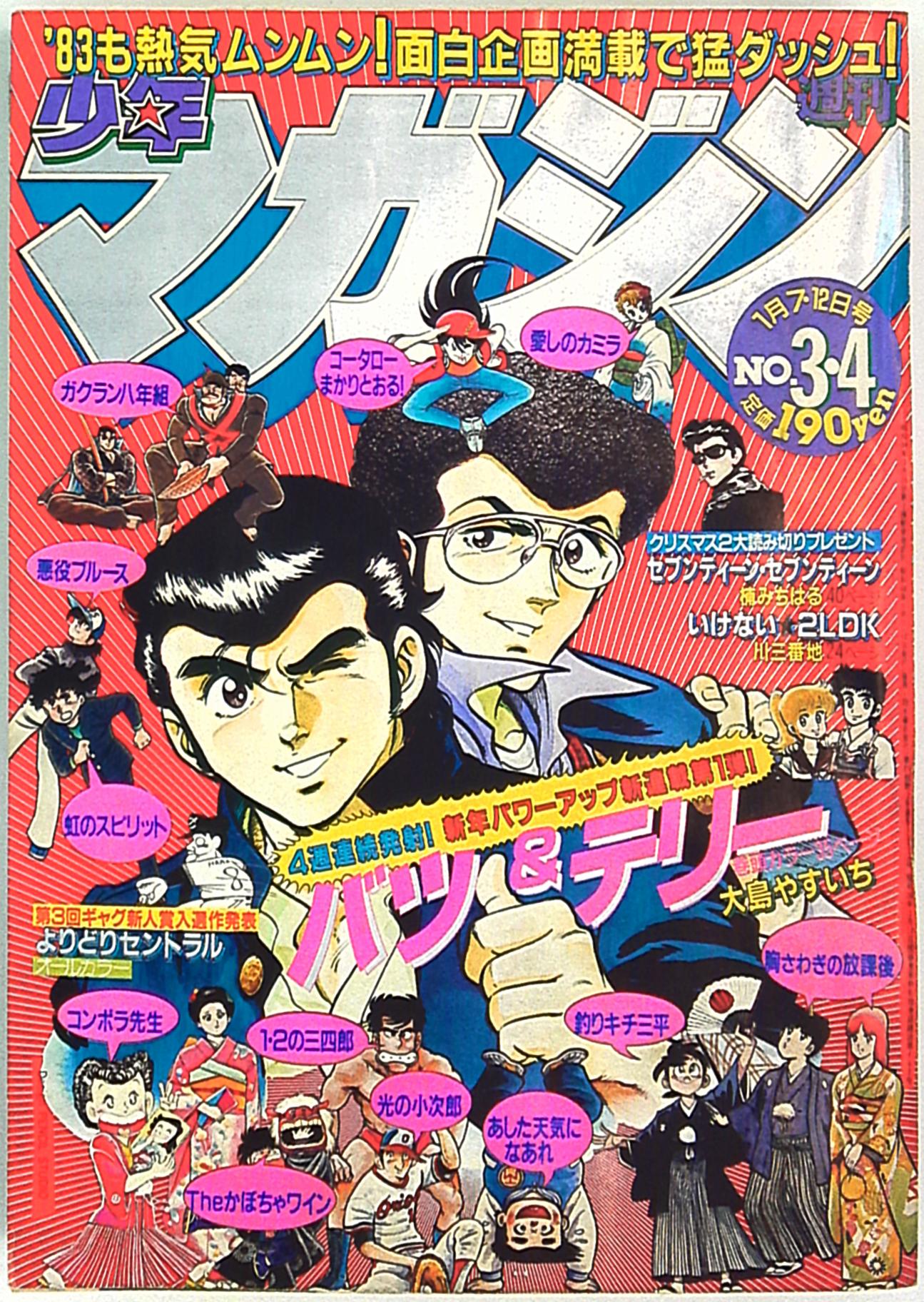 講談社 19年 昭和58年 の漫画雑誌 週刊少年マガジン19年 昭和58年 03 04 03 まんだらけ Mandarake