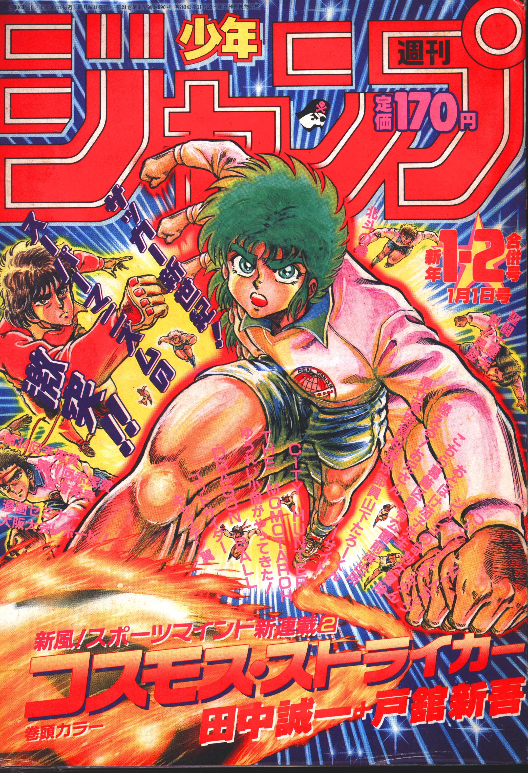 集英社 1988年(昭和63年)の漫画雑誌 週刊少年ジャンプ 1988年(昭和63年