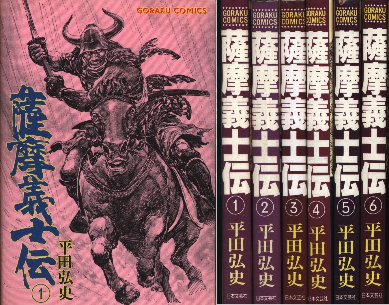 Nihon Bungeisha Goraku Comics Hiroshi Hirata Satsuma Gishi Den Complete 6 Volume Set Mandarake 在线商店